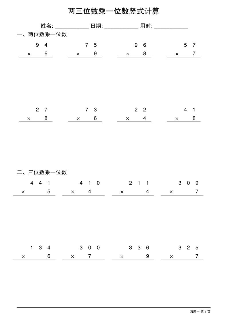 三年级下数学两三位数乘一位数竖式计算-米秀网