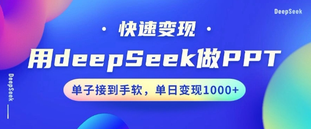 用DeepSeek做PPT，一个工具10分钟就可以搞定，快速接单变现，小白轻松上手，日搞多张-米秀网