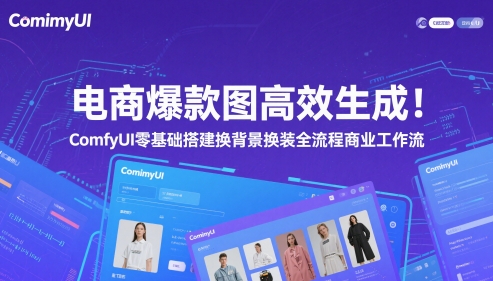 电商爆款图高效生成！ComfyUI 零基础搭建换背景换装全流程商业工作流-米秀网
