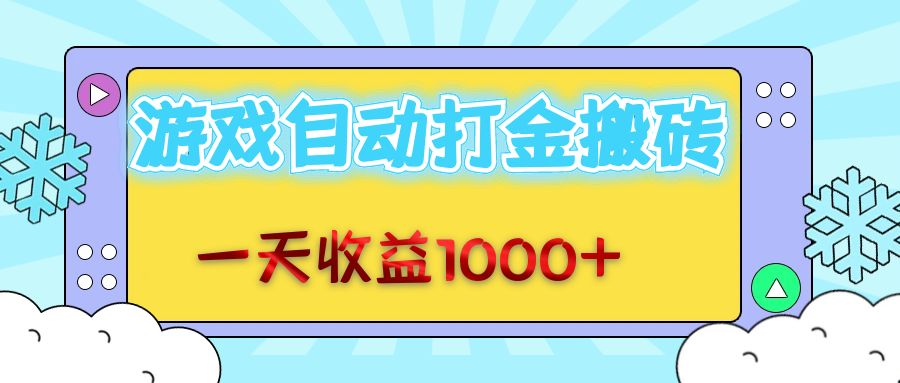 老款游戏自动打金搬砖，一天收益1000+ 无脑操作-米秀网