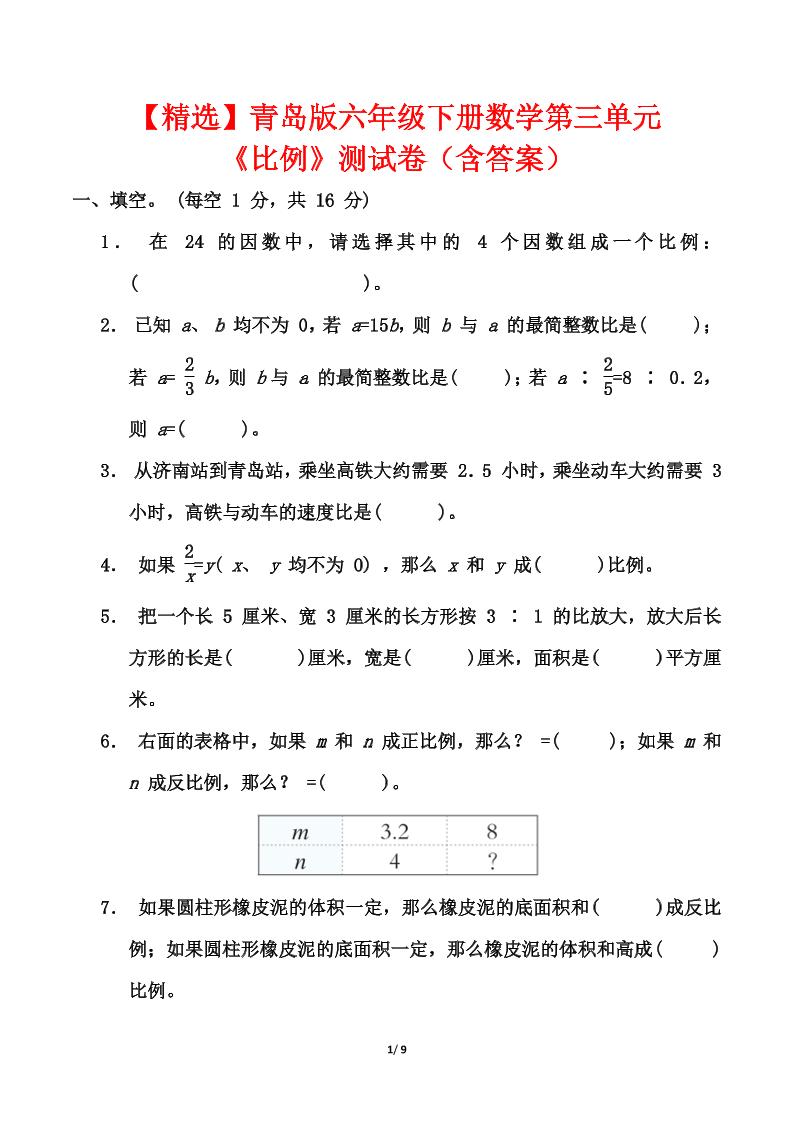 青岛版六年级下册数学第三单元《比例》测试卷（含答案）-米秀网
