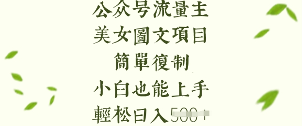 流量主长期收益项目，美女图片简单复制，小白也能上手，轻松日入5张-米秀网
