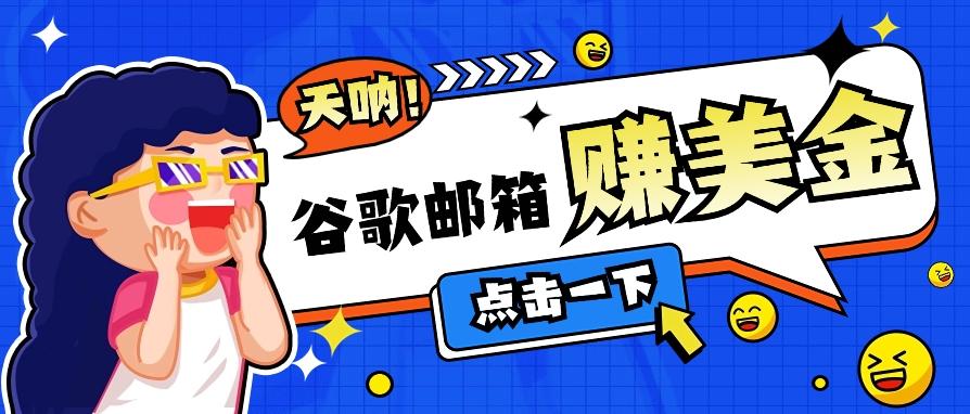 利用谷歌邮箱无脑看广告，轻松赚美金日收益50+【视频教程】-米秀网