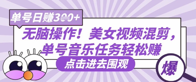 无脑操作！美女视频混剪，单号音乐任务轻松日入3张+-米秀网