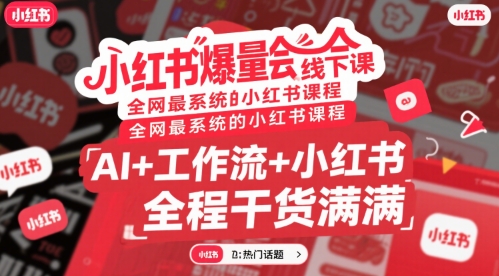 小红书爆量会线下课，全网最系统的小红书课程，AI+工作流+小红书，全程干货满满-米秀网