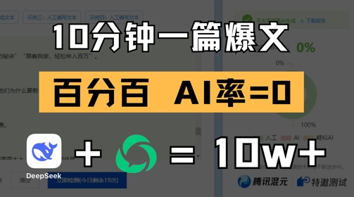 10分钟一篇爆文，100% 零AI率，用deepseek轻松玩转公众号爆文项目-米秀网