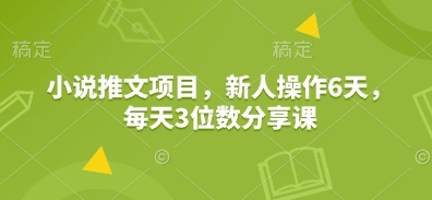 小说推文项目，新人操作6天，每天3位数分享课-米秀网