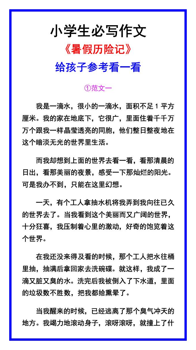 小学生必写作文《暑假历险记》范文素材-小升初语文-米秀网