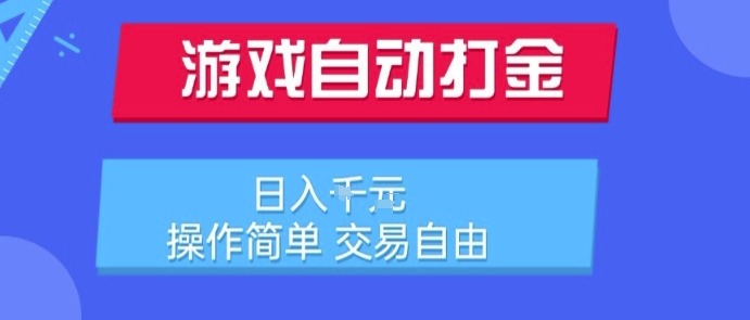 游戏自动打金搬砖项目，日入1k，操作简单，交易自由，适合懒人的副业【揭秘】-米秀网