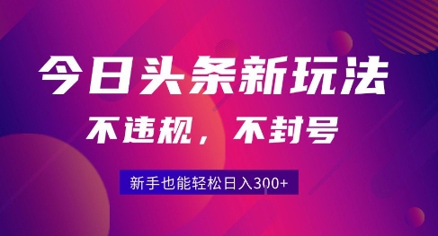 2025今日头条原创玩法5.0，不违规不封号，零门槛新手跟着做也能日入3张+-米秀网