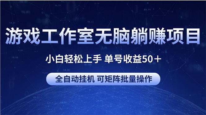 游戏工作室无脑躺赚项目 小白轻松上手 单号收益50＋ 可矩阵批量操作-米秀网