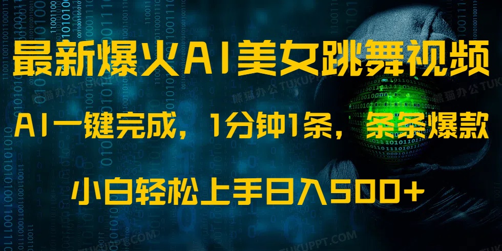 最新爆火AI发光美女跳舞视频，1分钟1条，条条爆款，小白轻松无脑日入500+-米秀网
