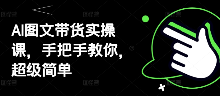 AI图文带货实操课，手把手教你，超级简单-米秀网