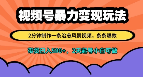 视频号暴力变现玩法，2分钟制作一条治愈风景视频，条条爆款，挂橱窗带货日入多张，2天起号小白可做-米秀网