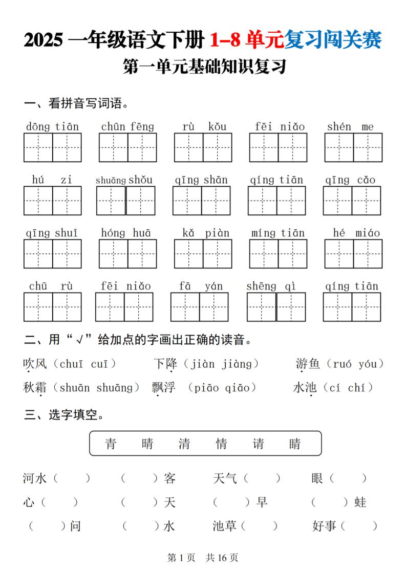 25一下语文1-8单元基础知识复习闯关赛(16页)-米秀网