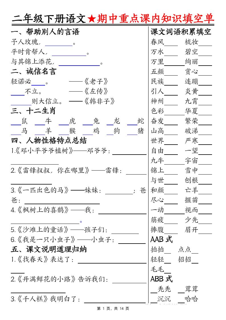 二下语文期中重点课内知识填空单（含答案14页）-米秀网