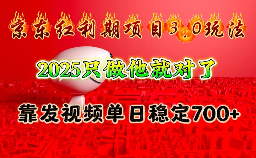 京东红利项目3.0玩法，2025只做他就对了，靠发视频单日稳定700+-米秀网