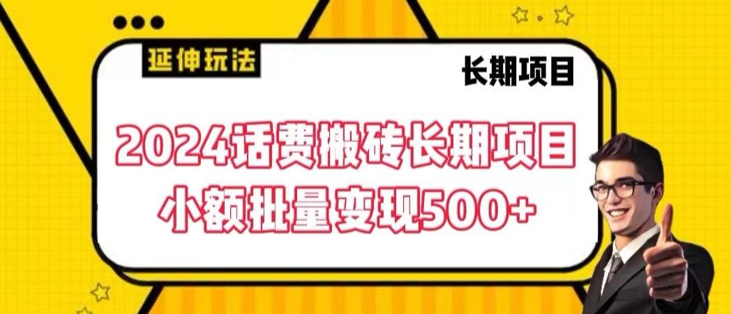 2024话费搬砖长期项目，小额批量变现500+【揭秘】-米秀网