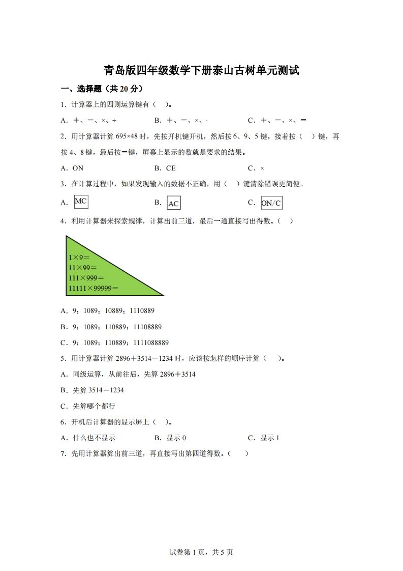 青岛版63数学四年级下册第一单元《泰山古树》单元测试卷-米秀网