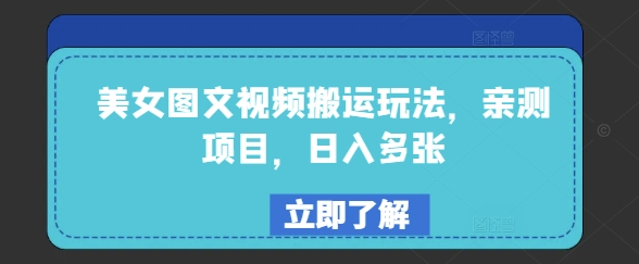 美女图文视频搬运玩法，亲测项目，日入多张-米秀网