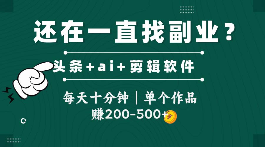 头条全新玩发加持软件搬视频，每天十分钟，单个作品收入200-500左右-米秀网