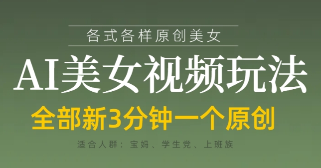 各类AI美女视频玩法，3分钟一个原创，当天可变现-米秀网