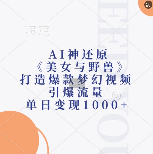 AI神还原《美女与野兽》，打造爆款梦幻视频，引爆流量，单日变现1k-米秀网