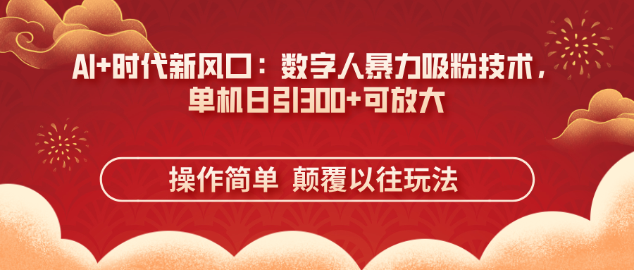 AI+时代新风口：数字人暴力吸粉技术，单机日引300+可放大 操作简单  颠…-米秀网