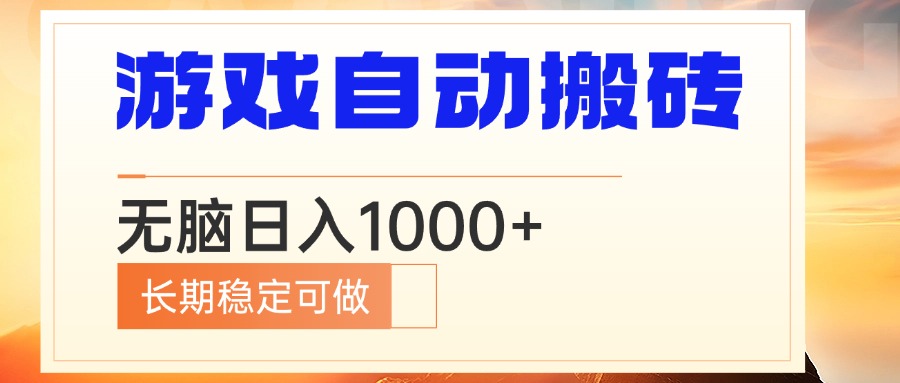 电脑游戏自动搬砖，无脑日入1000+ 长期稳定可做-米秀网