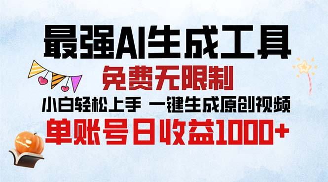 最强AI生成工具 免费无限制 小白轻松上手一键生成原创视频 单账号日收…-米秀网