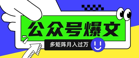 使用DeepSeek十分钟写100篇公众号爆文，多账号矩阵操作轻松月入过W-米秀网