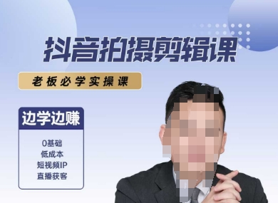 抖音拍摄剪辑课，老板必学实操课，边学边挣-米秀网