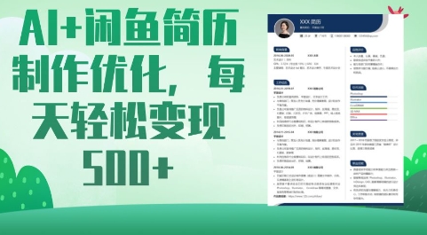 AI+闲鱼简历制作优化，每天轻松变现5张-米秀网