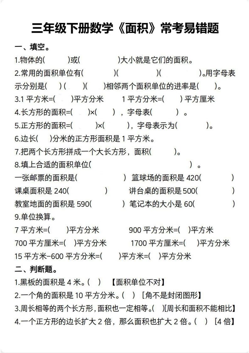 三年级数学下册【面积】常考易错题-米秀网