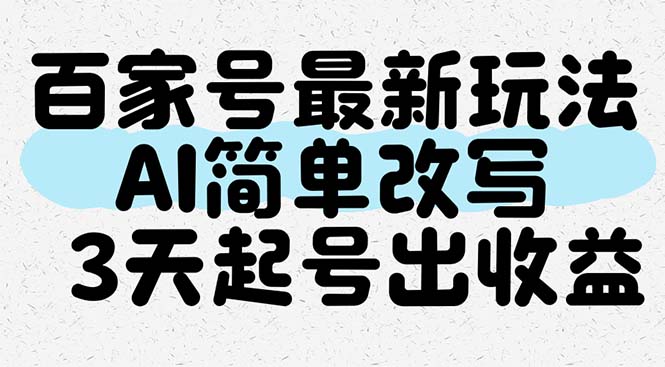 百家号最新玩法，AI简单改写，3天起号出收益-米秀网