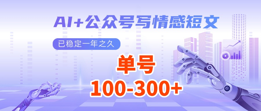AI+公众号写情感短文，每天200+流量主收益，已稳定一年之久-米秀网
