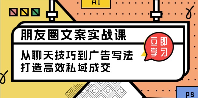 朋友圈文案实战课：从聊天技巧到广告写法，打造高效私域成交-米秀网