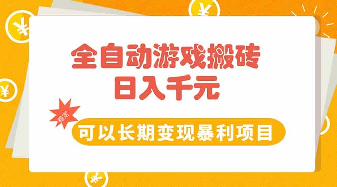 全自动游戏搬砖，日入10张，可以长期变现暴利项目-米秀网
