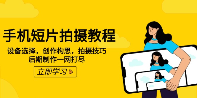 手机短片拍摄教程：设备选择，创作构思，拍摄技巧，后期制作一网打尽-米秀网