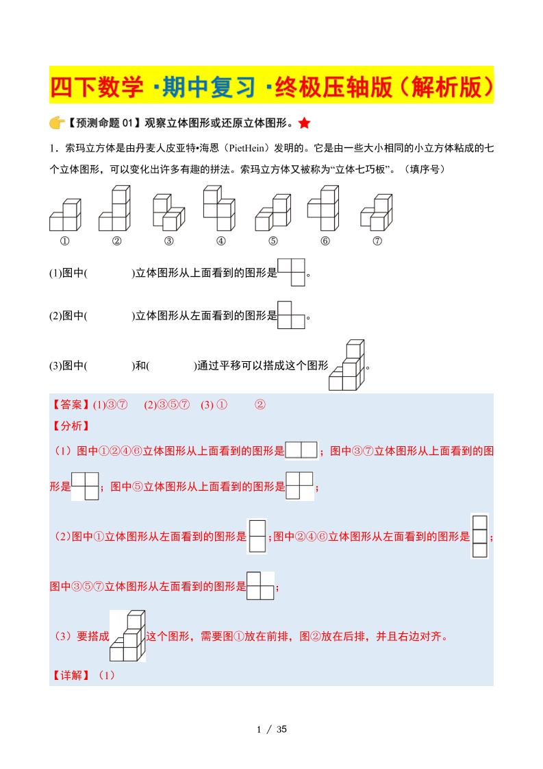 四下数学期中复习·终极压轴版（解析版）北师大版35页-米秀网