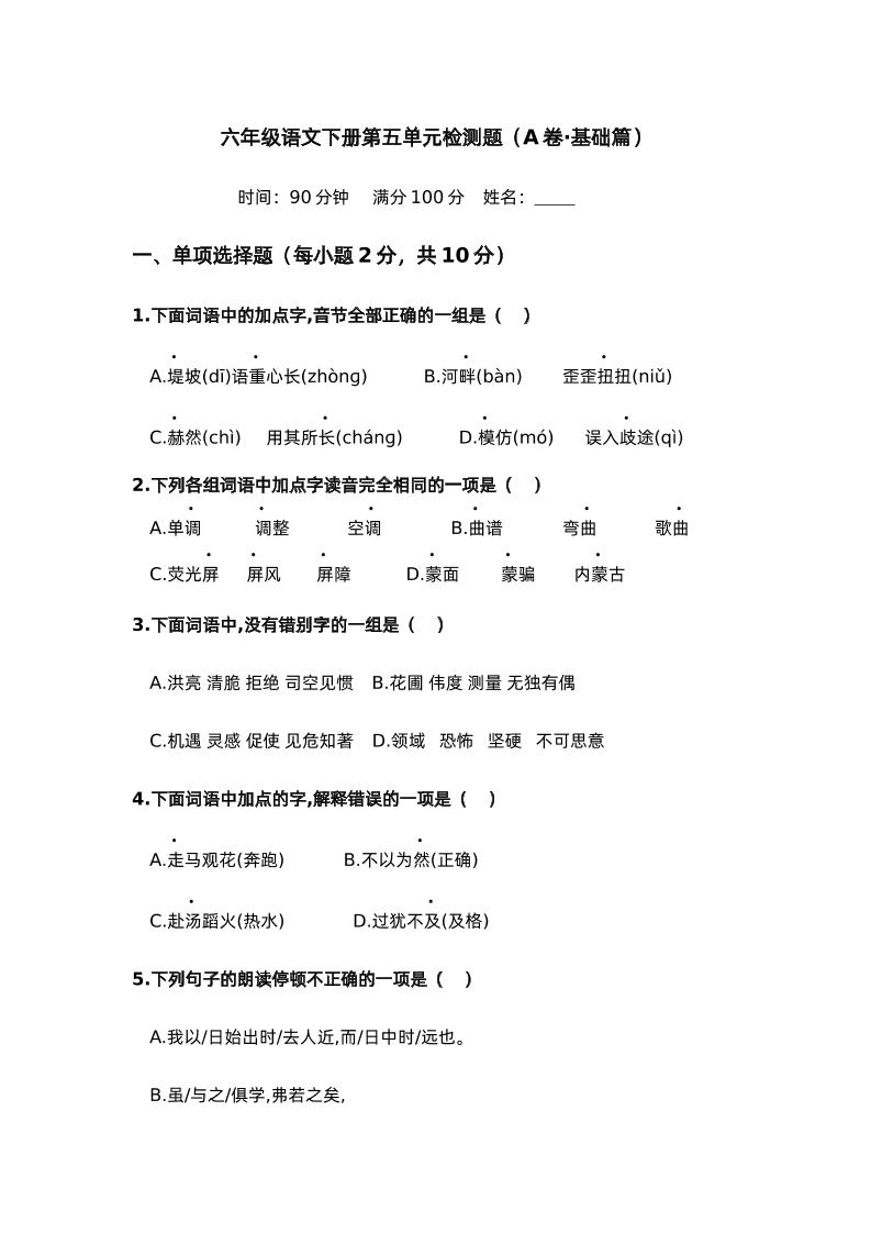 第五单元（A卷·基础篇）－2024-2025学年六年级语文下册单元分层训练AB卷（部编版）-米秀网