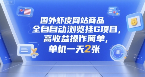 国外虾皮网站商品全自动浏览挂G项目，高收益操作简单，单机一天2张【揭秘】-米秀网