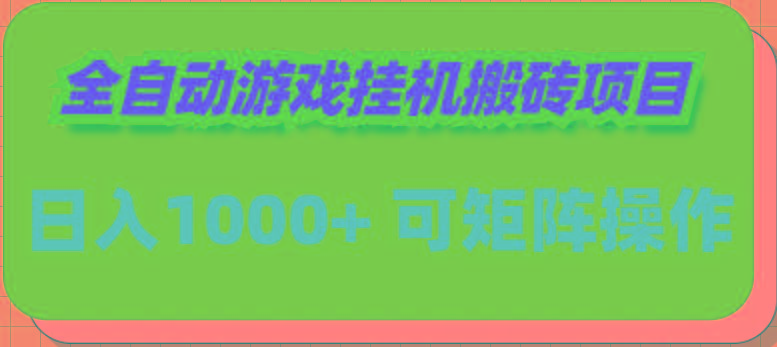 (9602期)全自动游戏挂机搬砖项目，日入1000+ 可多号操作-米秀网