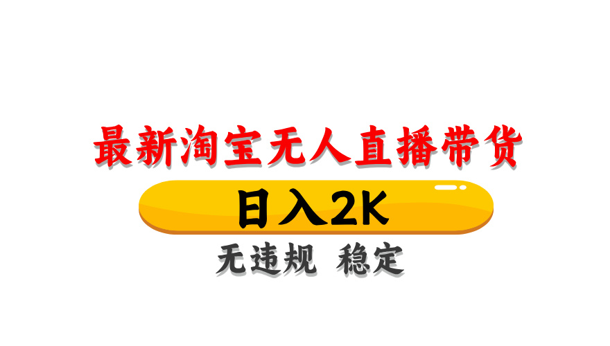淘宝无人直播带货,日入2K,独家技术,无违规无封号,长期稳定,操作简单【揭秘】插图 淘宝无人直播带货,日入2K,独家技术,无违规无封号,长期稳定,操作简单【揭秘】插图