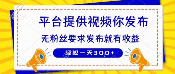 种草平台提供视频 你发布 无粉丝要求  发布就有钱 轻松一天3张+【揭秘】-米秀网