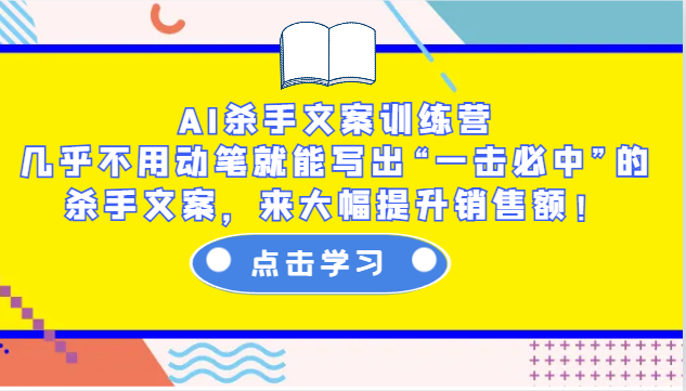 AI杀手文案训练营：几乎不用动笔就能写出“一击必中”的杀手文案，来大幅提升销售额！-米秀网