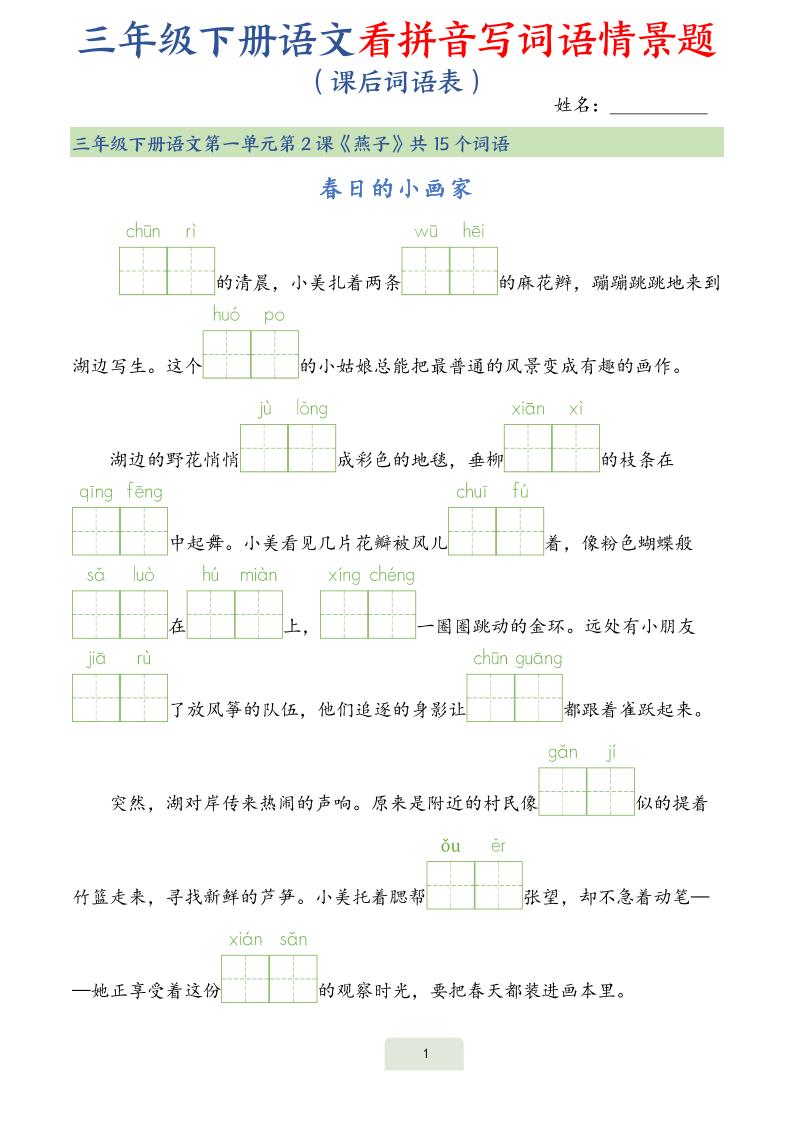 25春三下语文词语表看拼音写词语情景题（34页）-米秀网