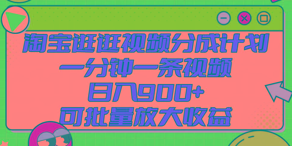 淘宝逛逛视频分成计划，一分钟一条视频， 日入900+，可批量放大收益-米秀网