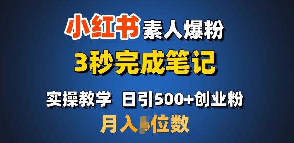 首推：小红书素人爆粉，3秒完成笔记，日引500+月入过W-米秀网