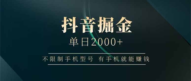 抖音掘金单日2000+不限制手机型号，有手机就能赚钱-米秀网